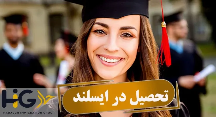 تحصیل در ایسلند