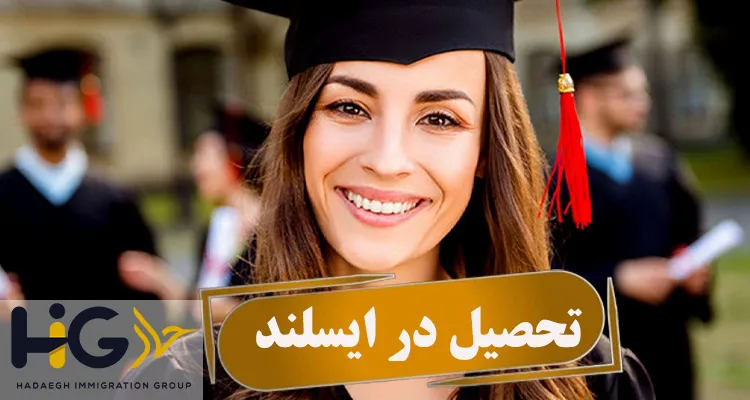 تحصیل در ایسلند