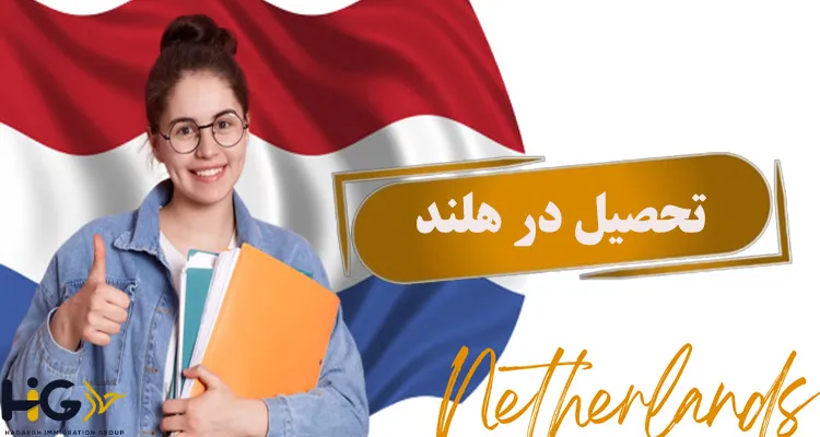 تحصیل در هلند