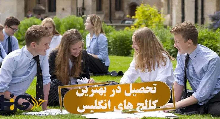 تحصیل در بهترین کالج های انگلیس