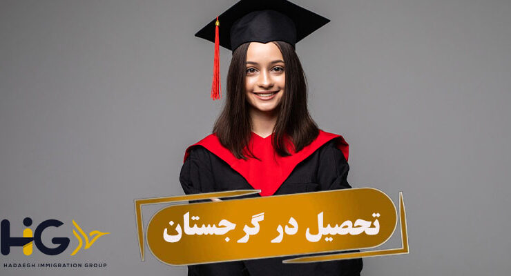 تحصیل در گرجستان