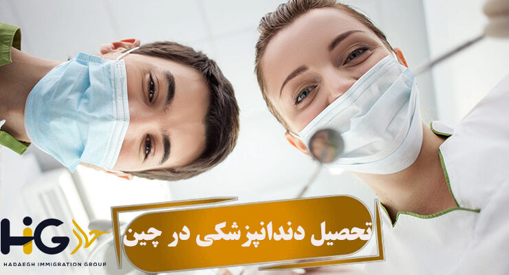 تحصیل دندانپزشکی در چین