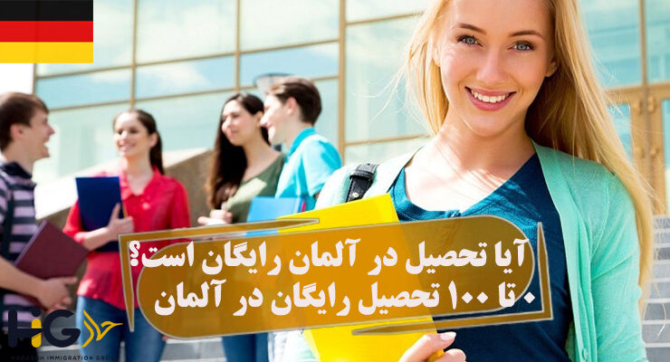 آیا تحصیل در آلمان رایگان است؟ 0 تا 100 تحصیل رایگان در آلمان