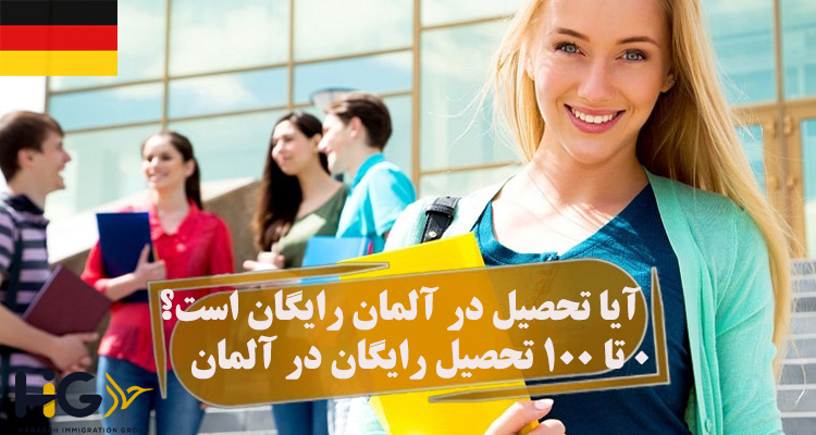 آیا تحصیل در آلمان رایگان است؟ 0 تا 100 تحصیل رایگان در آلمان