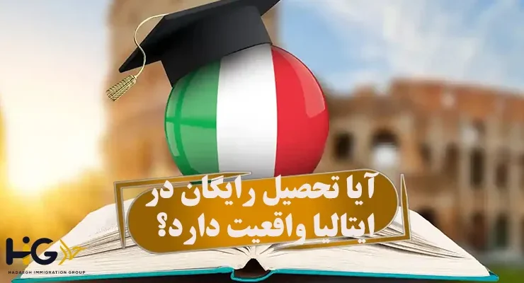 آیا تحصیل رایگان در ایتالیا واقعیت دارد؟