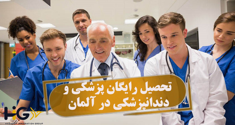 تحصیل رایگان پزشکی و دندانپزشکی در آلمان