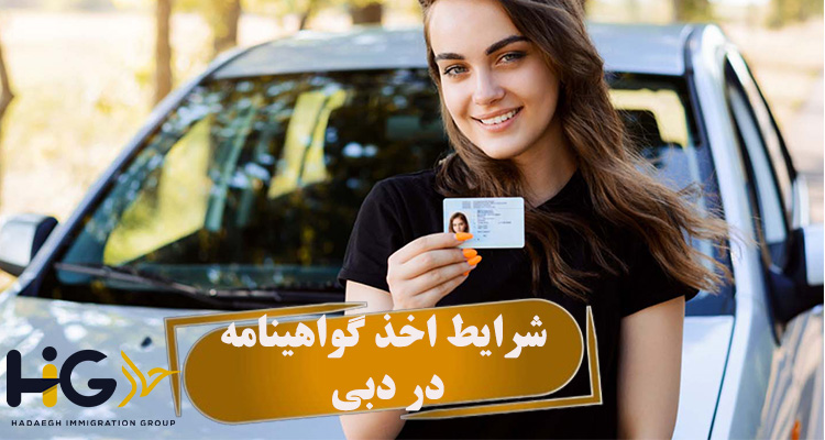 شرایط اخذ گواهینامه در دبی