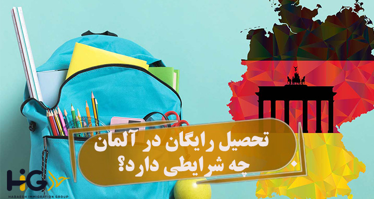 تحصیل رایگان در آلمان چه شرایطی دارد؟
