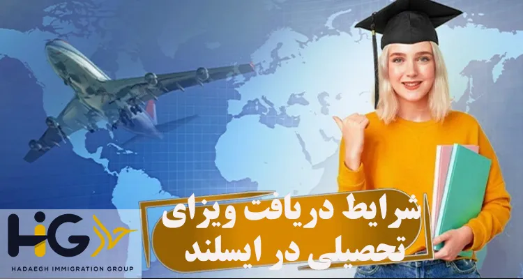 شرایط دریافت ویزای تحصیلی در ایسلند
