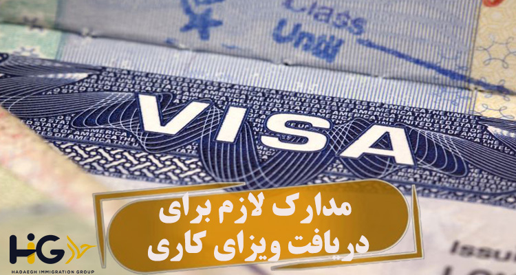 مدارک لازم برای دریافت ویزای کاری