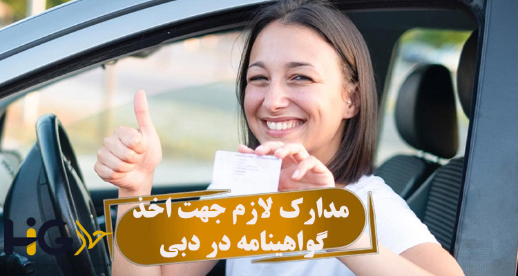 مدارک لازم جهت اخذ گواهینامه در دبی