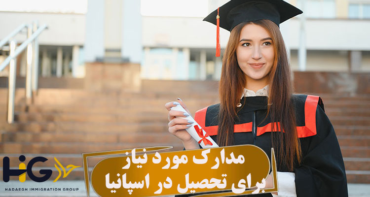 مدارک مورد نیاز برای تحصیل در اسپانیا