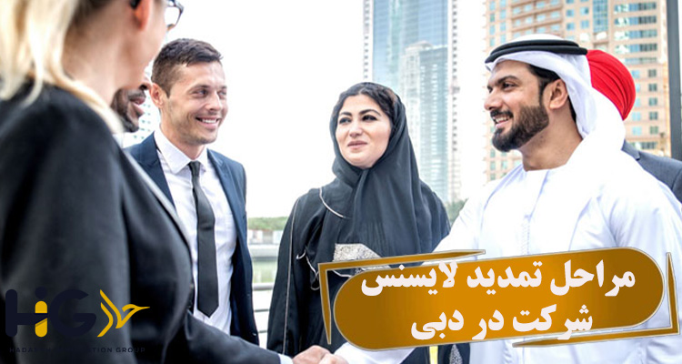 مراحل تمدید لایسنس شرکت در دبی
