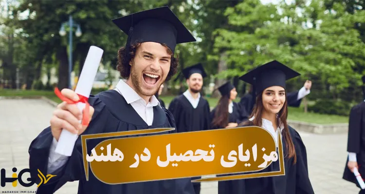 مزایای تحصیل در هلند