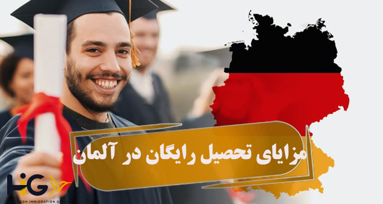 مزایای تحصیل رایگان در آلمان