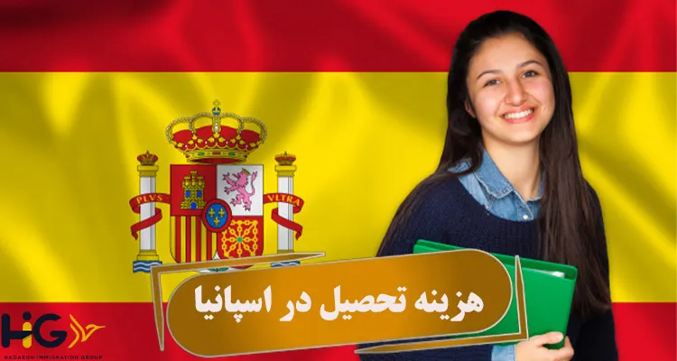 هزینه تحصیل در اسپانیا