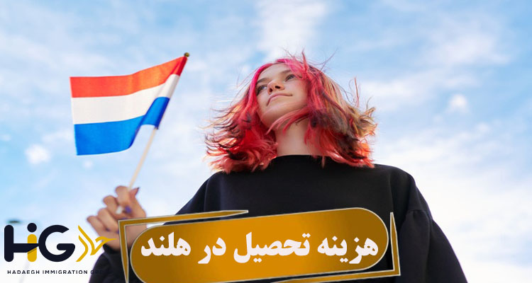 هزینه تحصیل در هلند