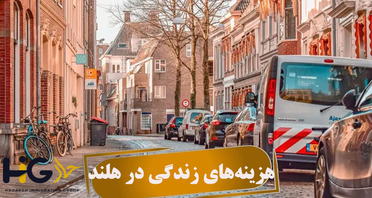 هزینه‌های زندگی در هلند