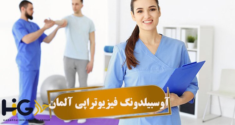 آوسبیلدونگ فیزیوتراپی آلمان