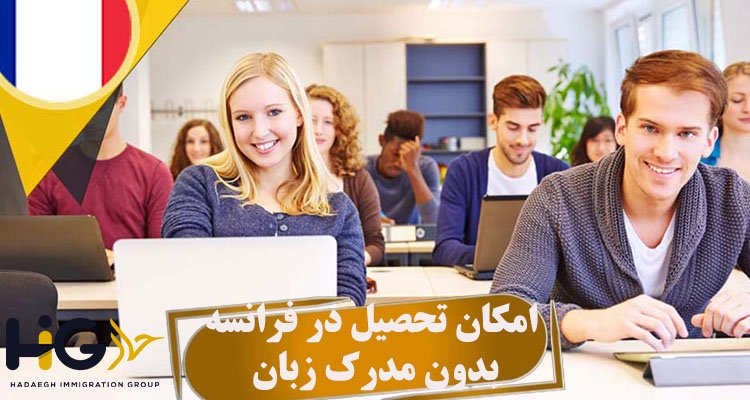 امکان تحصیل در فرانسه بدون مدرک زبان