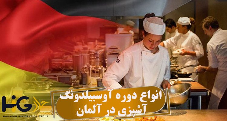 انواع دوره آوسبیلدونگ آشپزی در آلمان