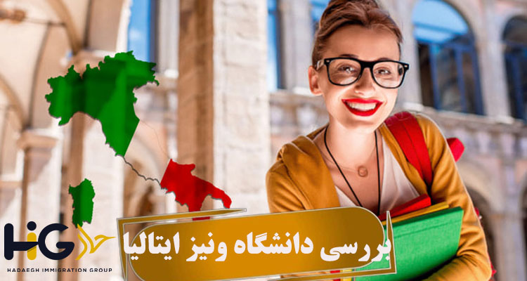 بررسی دانشگاه ونیز ایتالیا