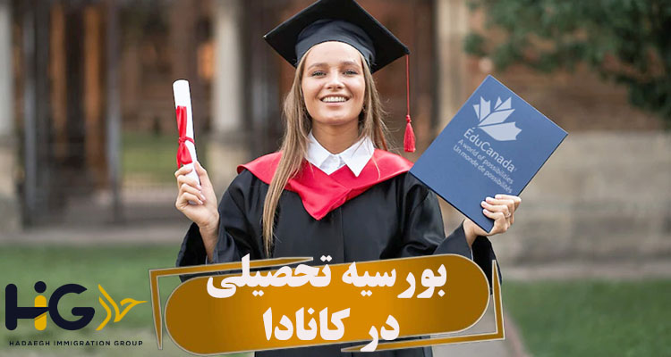 بورسیه تحصیلی در کانادا