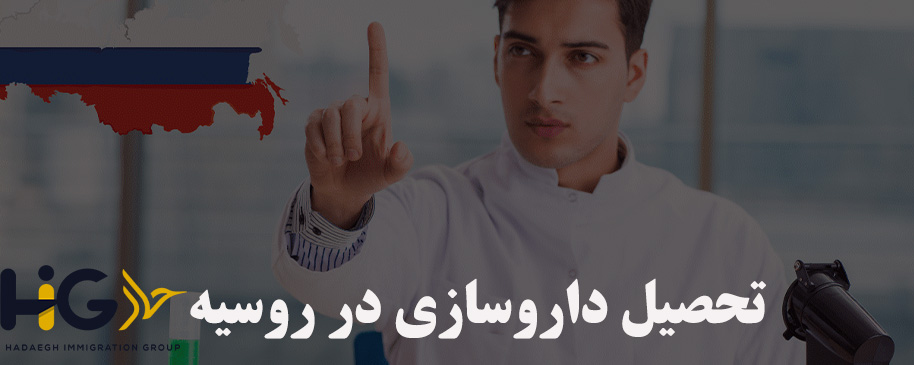 تحصیل داروسازی در روسیه