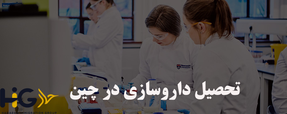 تحصیل داروسازی در چین