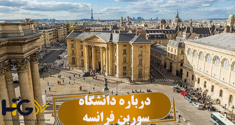 درباره دانشگاه سوربن فرانسه