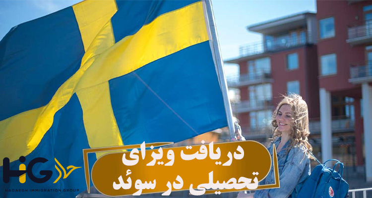 دریافت ویزای تحصیلی در سوئد