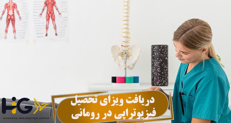 دریافت ویزای تحصیل فیزیوتراپی در رومانی