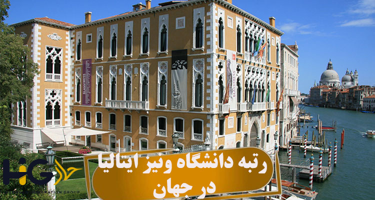 رتبه دانشگاه ونیز ایتالیا در جهان