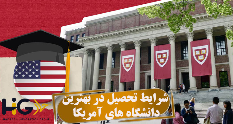شرایط تحصیل در بهترین دانشگاه های آمریکا