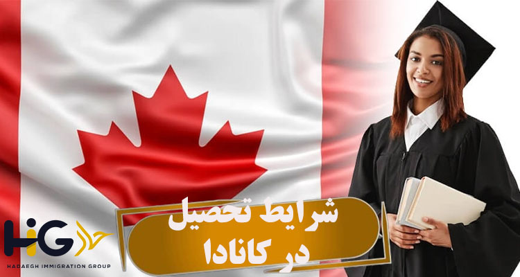 شرایط تحصیل در کانادا