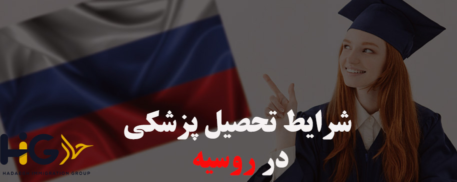 شرایط تحصیل پزشکی در روسیه