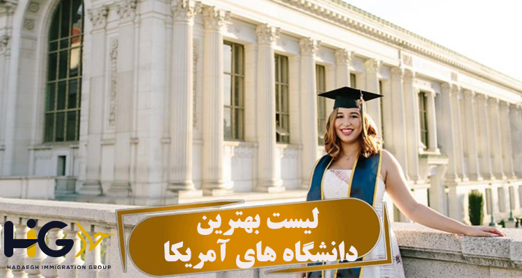 لیست بهترین دانشگاه های آمریکا