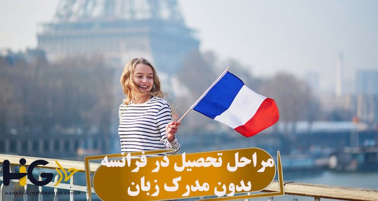مراحل تحصیل در فرانسه بدون مدرک زبان