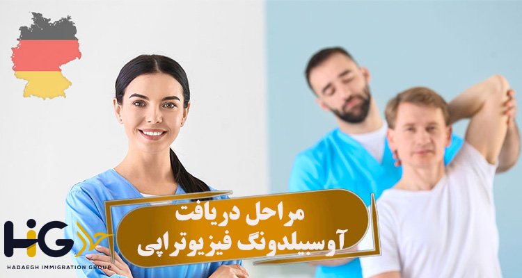 مراحل دریافت آوسبیلدونگ فیزیوتراپی