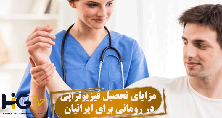 مزایای تحصیل فیزیوتراپی در رومانی برای ایرانیان