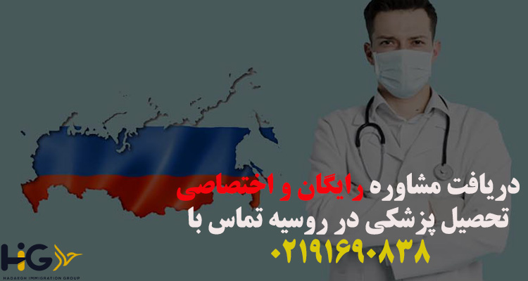 مشاوره تحصیل پزشکی در روسیه