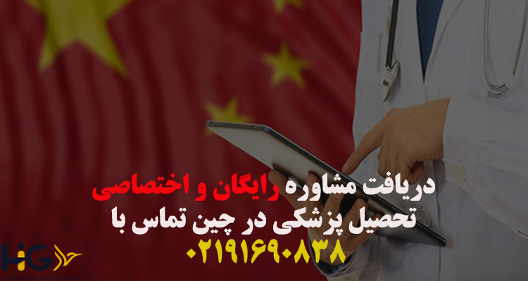 مشاوره تحصیل پزشکی در چین