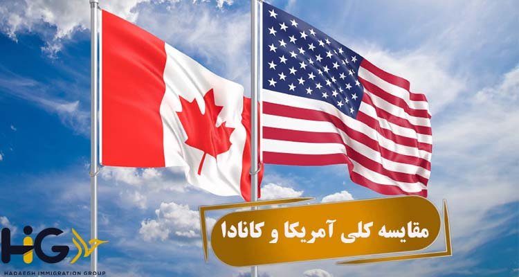 مقایسه کلی آمریکا و کانادا