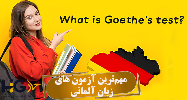 مهمترین آزمون های زبان آلمانی