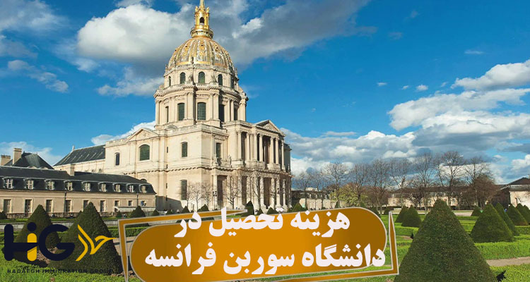 هزینه تحصیل در دانشگاه سوربن فرانسه