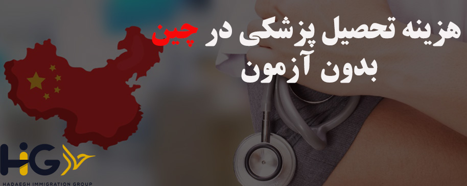 هزینه تحصیل پزشکی در چین بدون آزمون