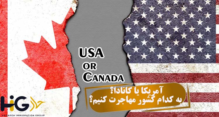آمریکا یا کانادا؟ به کدام کشور مهاجرت کنیم؟