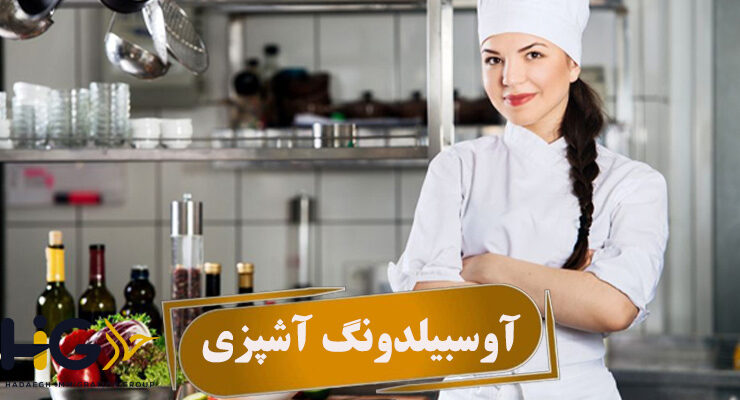 آوسبیلدونگ آشپزی