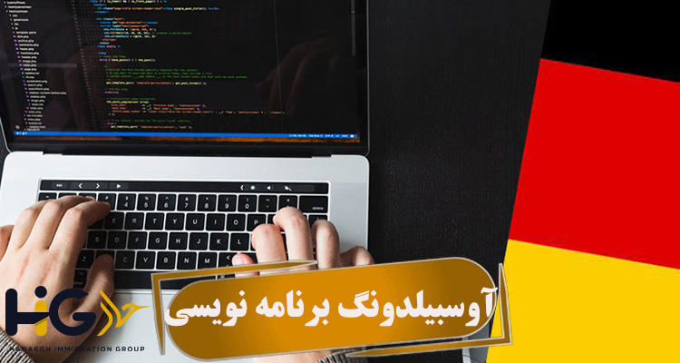 آوسبیلدونگ برنامه نویسی