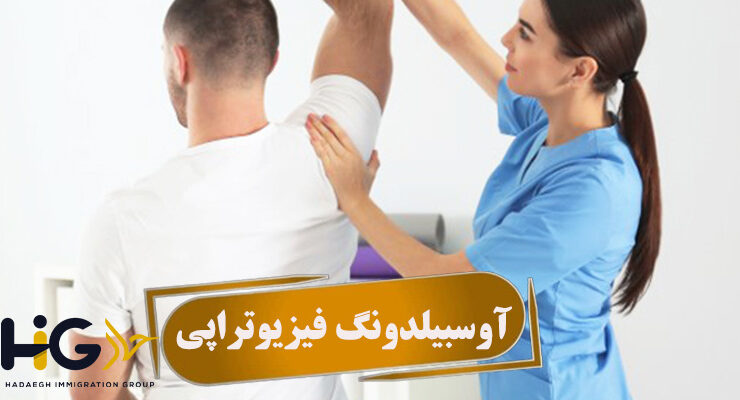 آوسبیلدونگ فیزیوتراپی